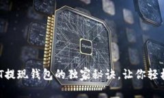 专家揭晓：USDT提现钱包的