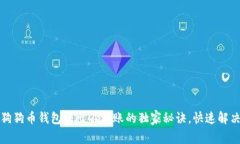 专家揭秘：狗狗币钱包转