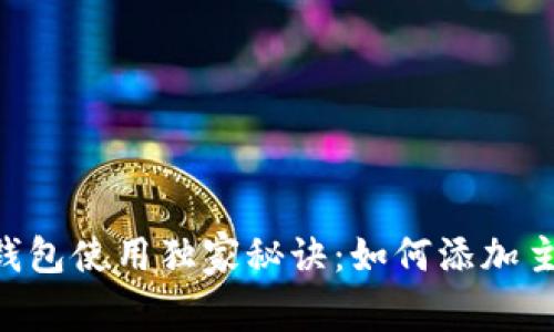中本聪Core钱包使用独家秘诀：如何添加主网tpWallet！