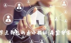 以太坊全节点钱包的大小