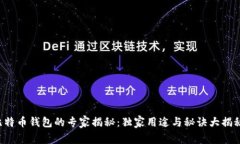 比特币钱包的专家揭秘：