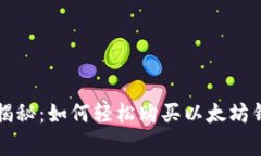 专家独家揭秘：如何轻松
