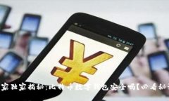 专家独家揭秘：比特币数