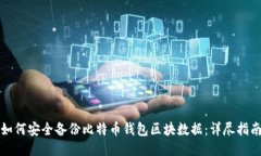 如何安全备份比特币钱包