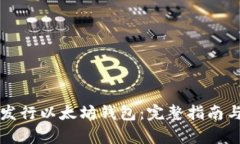 如何申请发行以太坊钱包