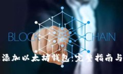 如何快速添加以太坊钱包