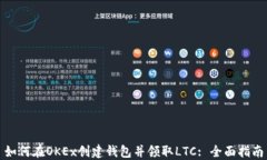如何在OKEx创建钱包并领取
