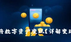 以太坊钱包如何将数字资