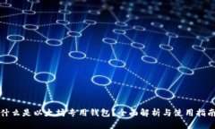 什么是以太坊专用钱包？