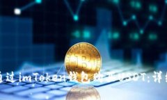 如何通过imToken钱包购买