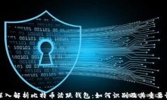 深入解析比特币活跃钱包