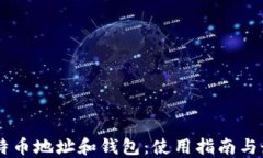 了解比特币地址和钱包：