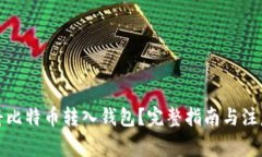 如何将比特币转入钱包？